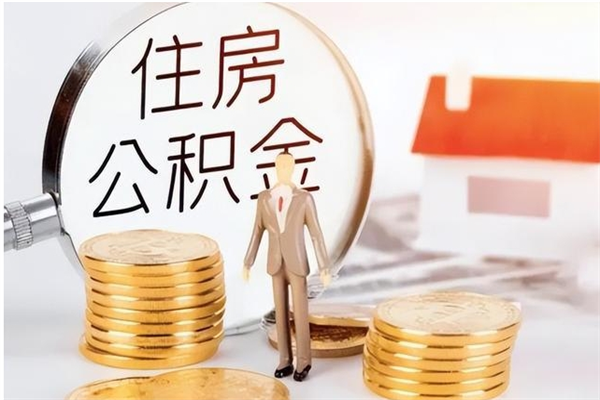 沙洋公积金每年提（住房公积金每年提一次时间怎么算）