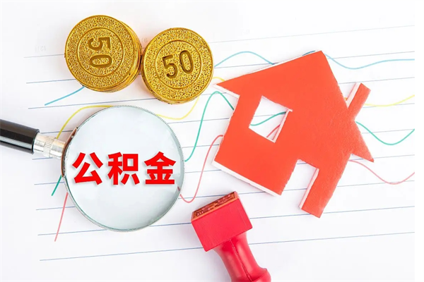 沙洋房子全款能取公积金吗（全款买房可以取公积金）