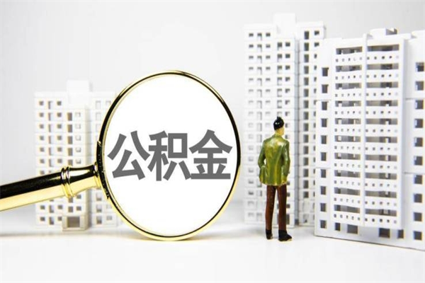 沙洋辞职公积金需要取出来吗（辞职要把公积金取出来吗）