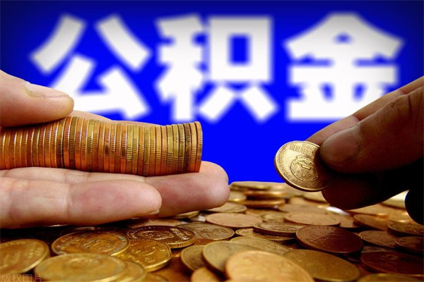 沙洋离职公积金取出来的条件（离职公积金提取有什么要求）