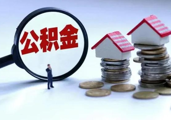 沙洋公积金怎么可以取出（怎么能取出住房公积金的钱）