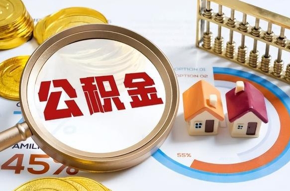 沙洋公积金已封存怎么取（公积金状态封存怎么取）