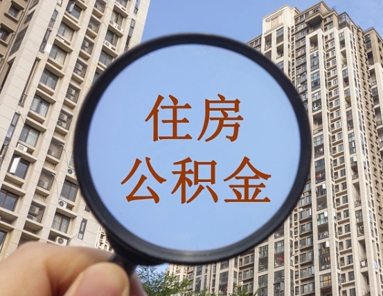 沙洋离职公积金一次性提（离职后公积金怎么一次性提取）