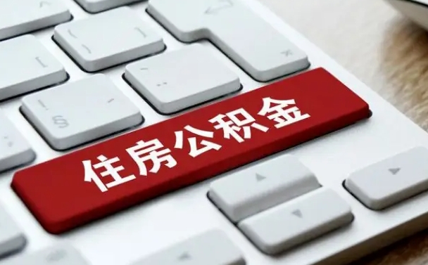 沙洋辞职后住房公积金能取吗（辞职后公积金可以取吗?）