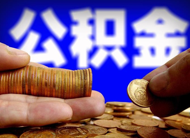 沙洋公积金封存提（公积金封存提取的后果）